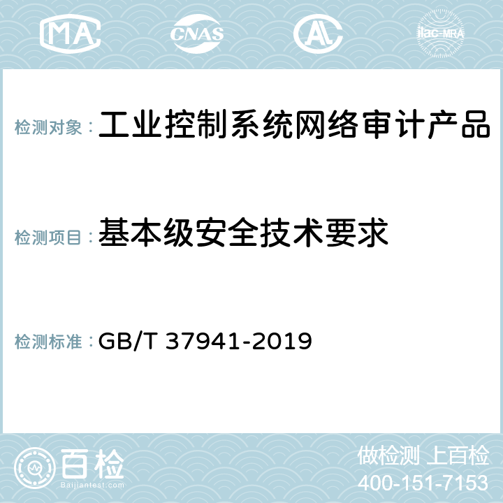 基本级安全技术要求 GB/T 37941-2019 信息安全技术 工业控制系统网络审计产品安全技术要求