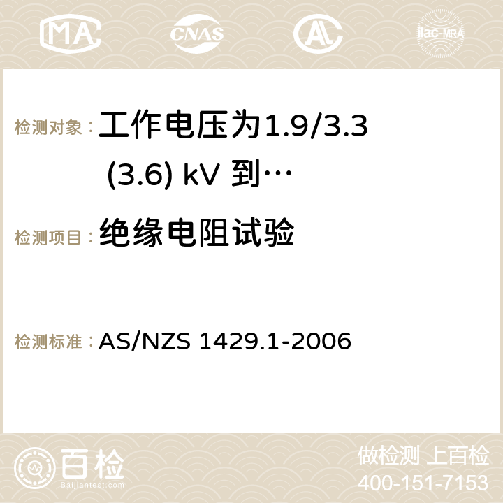 绝缘电阻试验 聚合物绝缘电缆 第1部分：工作电压为1.9/3.3 (3.6) kV 到19/33 (36) kV电缆 AS/NZS 1429.1-2006 3.2