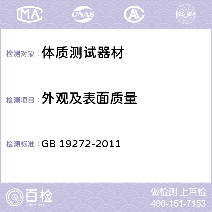 外观及表面质量 室外健身器材的安全 通用要求 GB 19272-2011 6.10