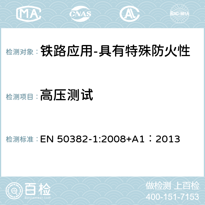 高压测试 铁路应用-具有特殊防火性能的高温铁路机车车辆电缆-第1部分：一般要求 EN 50382-1:2008+A1：2013 7