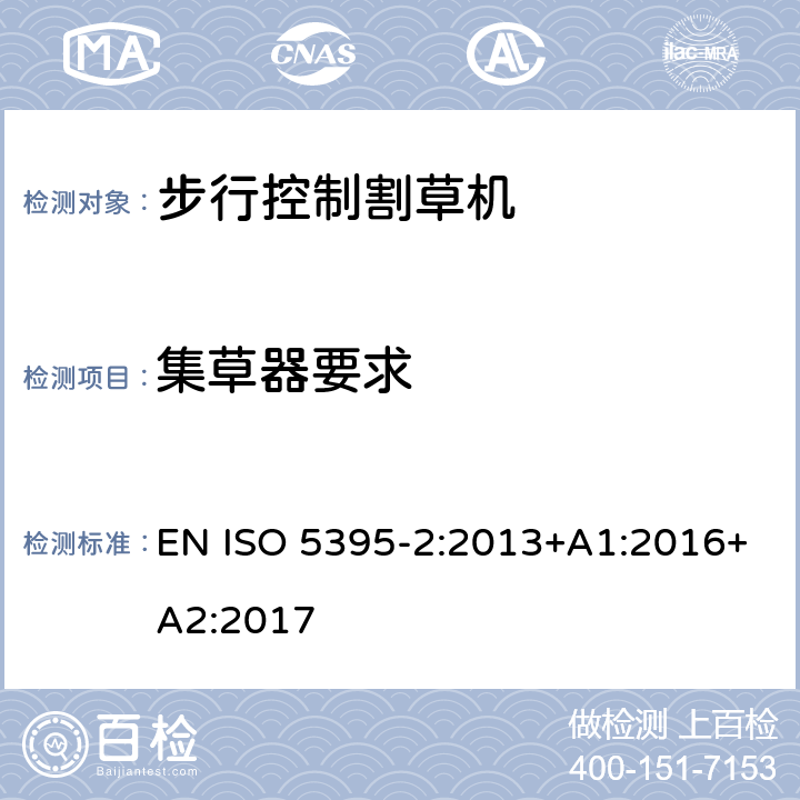 集草器要求 园林设备 内燃机驱动的割草机的安全要求 第2部分：步行控制割草机 EN ISO 5395-2:2013+A1:2016+A2:2017 Cl.5.6