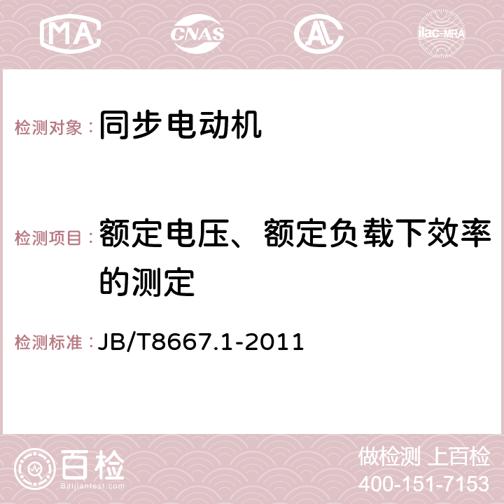 额定电压、额定负载下效率的测定 大型三相同步电动机技术条件 TK系列 JB/T8667.1-2011 5.5