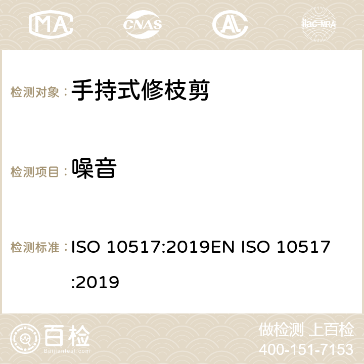 噪音 带动力的手持式修枝剪- 安全 ISO 10517:2019
EN ISO 10517:2019 第5.11章