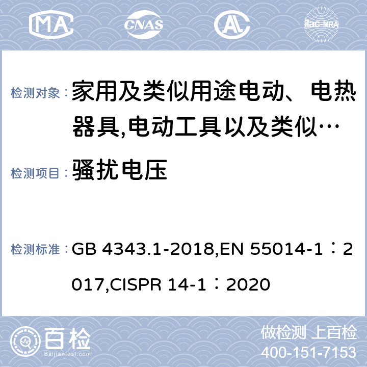 骚扰电压 家用电器、电动工具和类似器具的电磁兼容要求 第1部分：发射 GB 4343.1-2018,EN 55014-1：2017,CISPR 14-1：2020