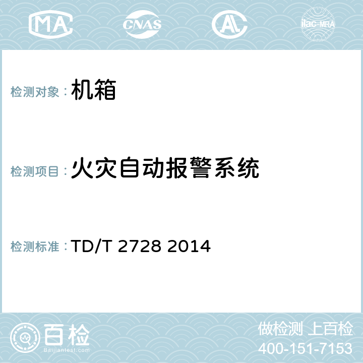 火灾自动报警系统 集装箱式数据中心总体技术要求 TD/T 2728 2014 6.13