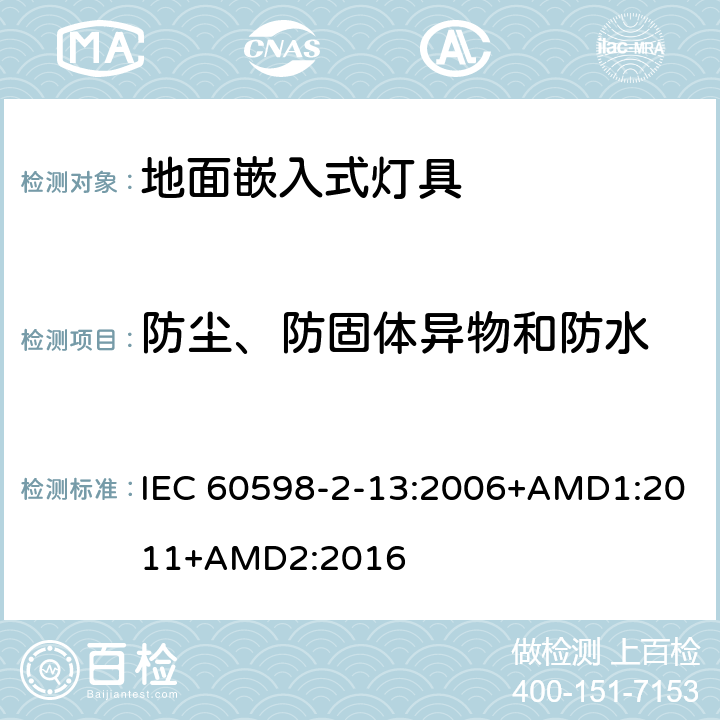 防尘、防固体异物和防水 地面嵌入式灯具 IEC 60598-2-13:2006+AMD1:2011
+AMD2:2016 13.13