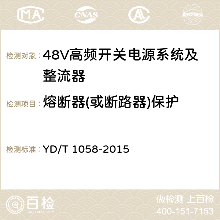 熔断器(或断路器)保护 通信用高频开关电源系统 YD/T 1058-2015 4.9.8