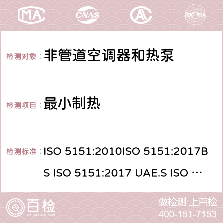 最小制热 ISO 5151:2010 非管道空调器和热泵能耗 ISO 5151:2017BS ISO 5151:2017 UAE.S ISO 5151:2011GS ISO 5151:2015MS ISO 5151:2012GSO ISO 5151:2014GSO ISO 5151:2009SASO GSO AS/NZS 3823.1.1:2012 条款6.3