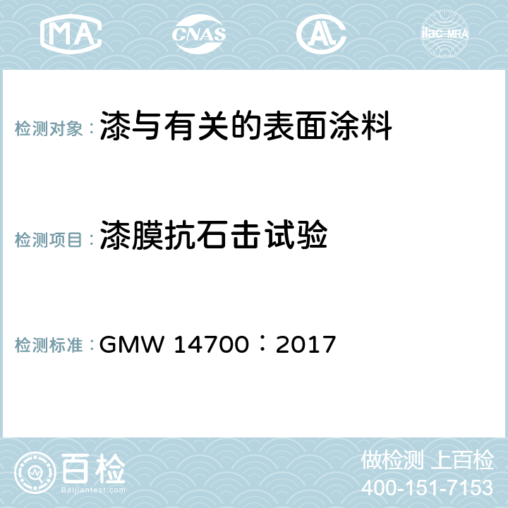 漆膜抗石击试验 GMW 14700-2017 通用汽车公司 涂层的耐石头冲击性 GMW 14700：2017
