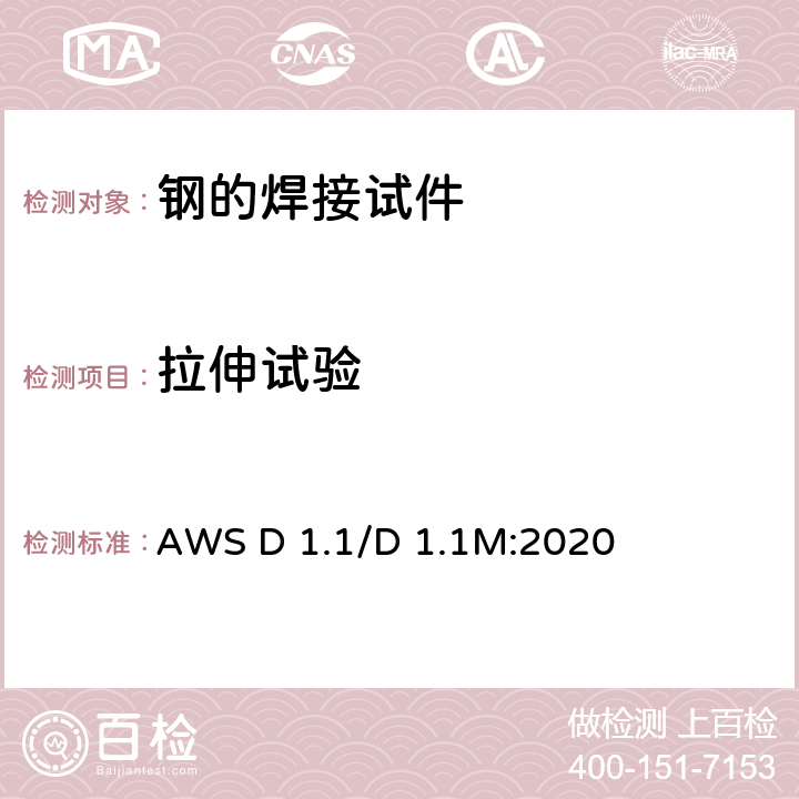 拉伸试验 结构焊接规范-钢 AWS D 1.1/D 1.1M:2020 6.10.3.4~6.10.3.6