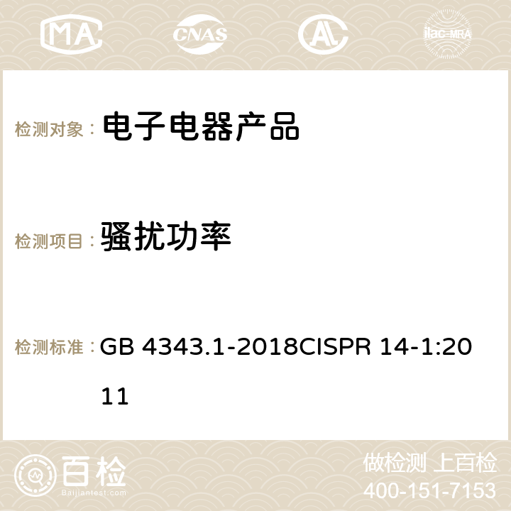 骚扰功率 电磁兼容 家用电器、电动工具和类似器具的要求 第1部分 发射 GB 4343.1-2018CISPR 14-1:2011 4.1.2