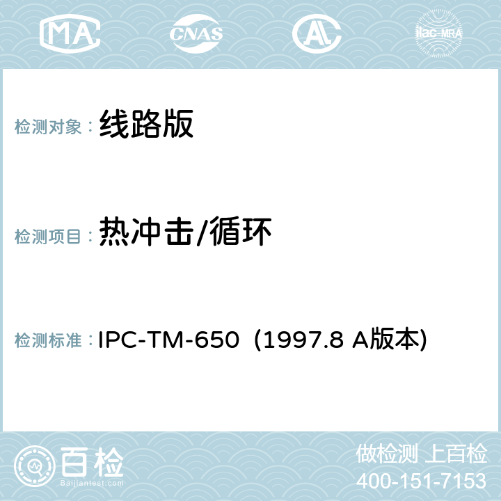 热冲击/循环 印制板热冲击及导电性 IPC-TM-650 (1997.8 A版本) 2.6.7