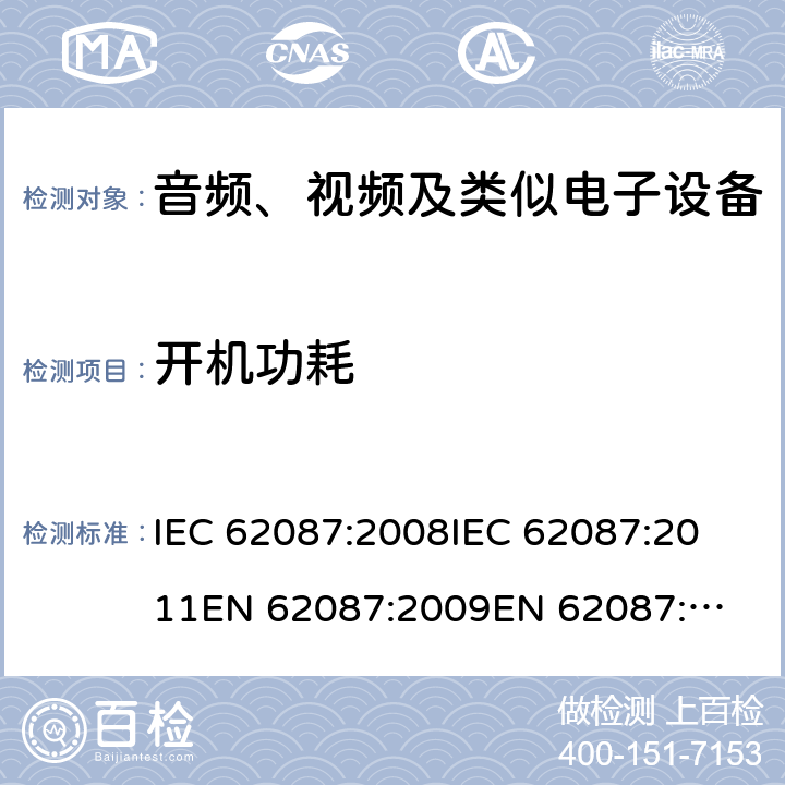 开机功耗 音视频设备和相关设备的功耗测试方法 IEC 62087:2008
IEC 62087:2011
EN 62087:2009
EN 62087:2012
AS/NZS 62087.1:2010