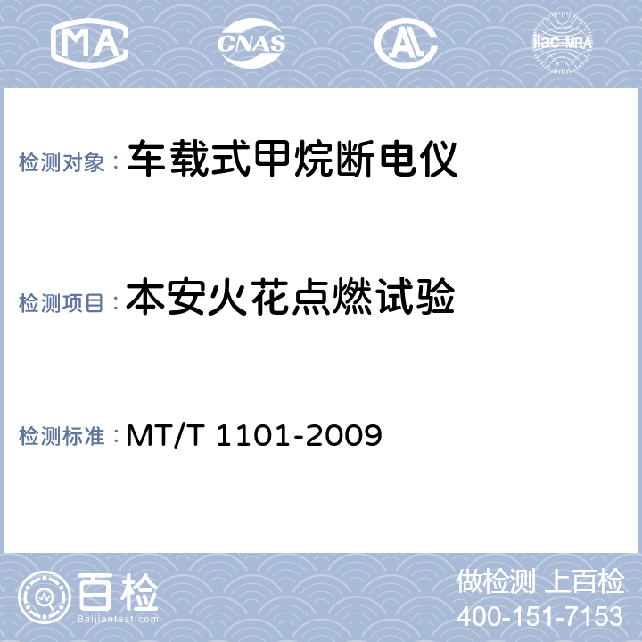 本安火花点燃试验 矿用车载式甲烷断电仪 MT/T 1101-2009