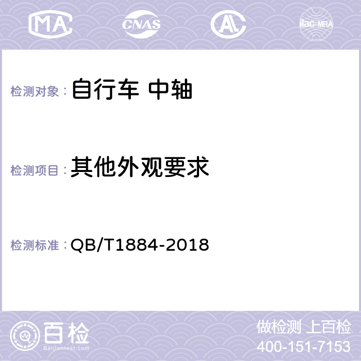 其他外观要求 自行车 中轴 QB/T1884-2018 4.6