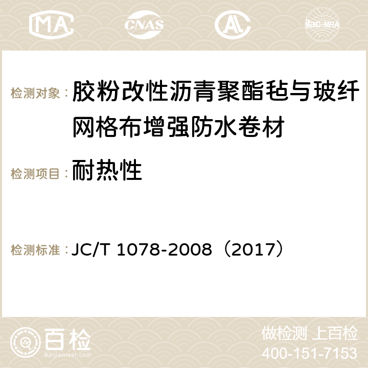 耐热性 胶粉改性沥青聚酯毡与玻纤网格布增强防水卷材 JC/T 1078-2008（2017） 6.8