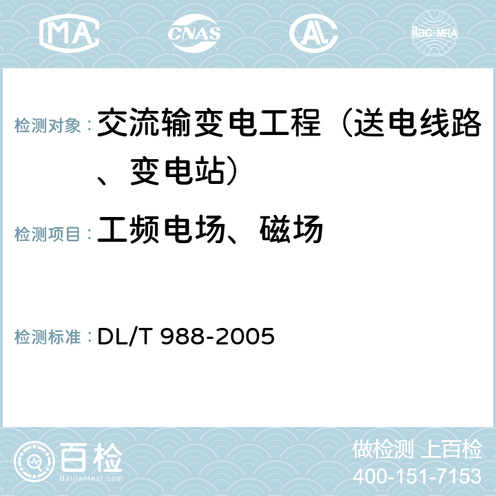 工频电场、磁场 高压交流架空送电线路、变电站工频电场和磁场测量方法 DL/T 988-2005 4.5