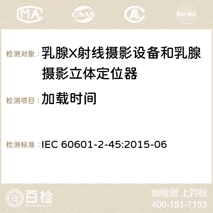 加载时间 IEC 60601-2-45-2011+Amd 1-2015 医用电气设备 第2-45部分:乳腺X射线摄影设备和乳腺摄影立体定位器的基本安全性和必要性能的详细要求