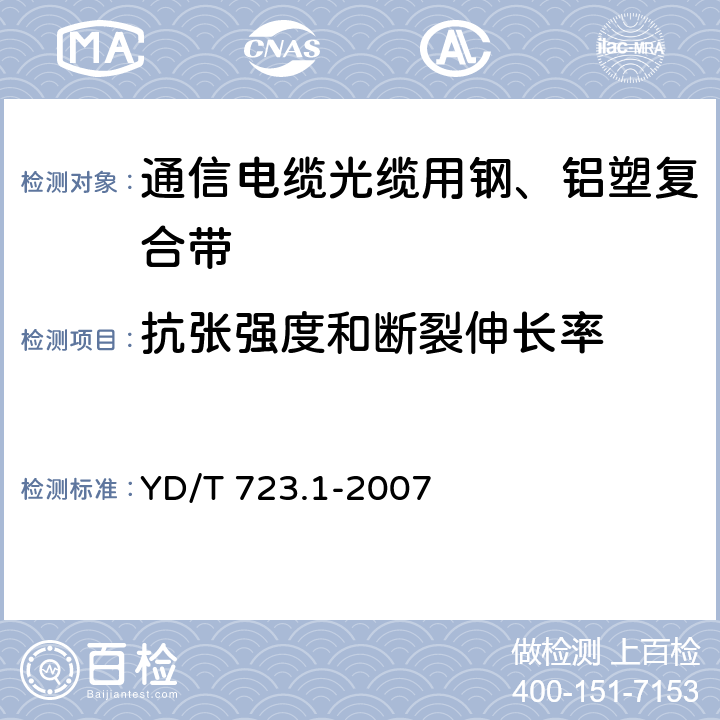 抗张强度和断裂伸长率 通信光缆用金属塑料复合带 第1部分：总则 YD/T 723.1-2007