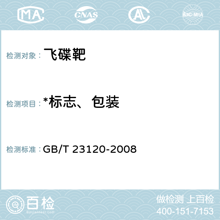*标志、包装 飞碟靶 GB/T 23120-2008 7