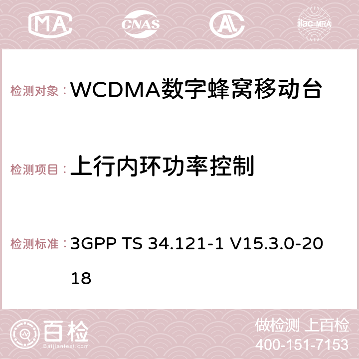 上行内环功率控制 第三代合作伙伴计划；无线接入网技术要求组；终端设备无线射频(FDD)一致性要求；第一部分：一致性规范 3GPP TS 34.121-1 V15.3.0-2018 5.4.2