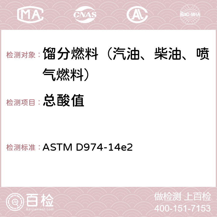 总酸值 用颜色指示剂滴定法测定酸碱值的标准试验方法 ASTM D974-14e2