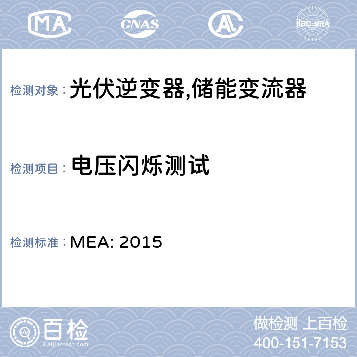 电压闪烁测试 并网逆变器规范 (泰国) MEA: 2015 4.3.2