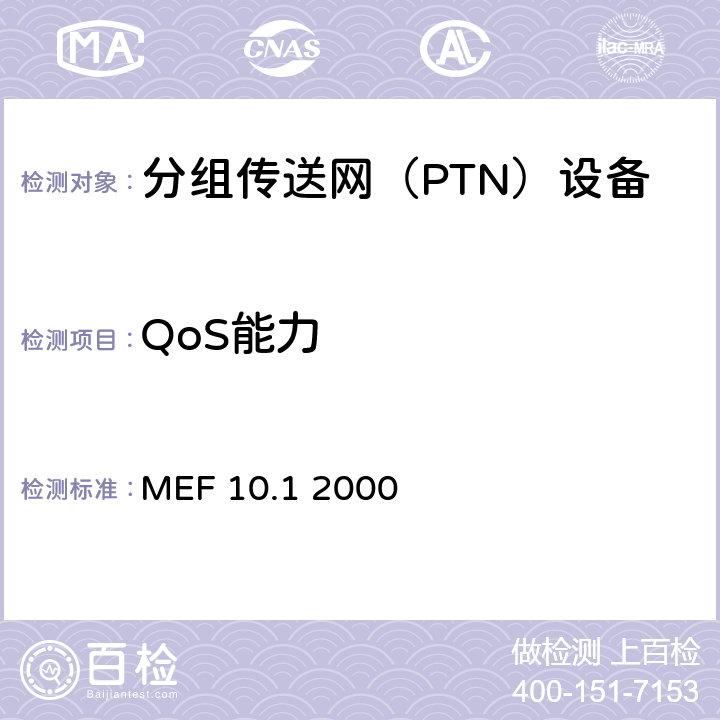 QoS能力 以太网业务属性－第2部分 MEF 10.1 2000 1