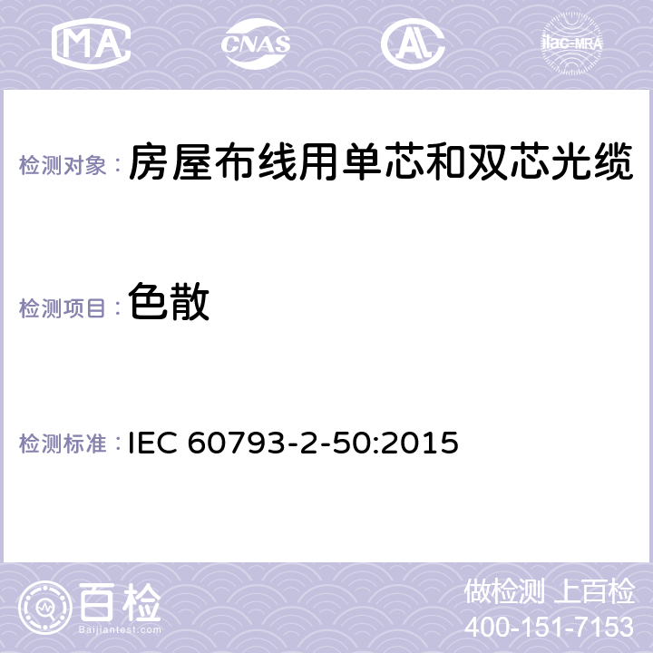 色散 《B類單模光纖的部分要求》 IEC 60793-2-50:2015 表5