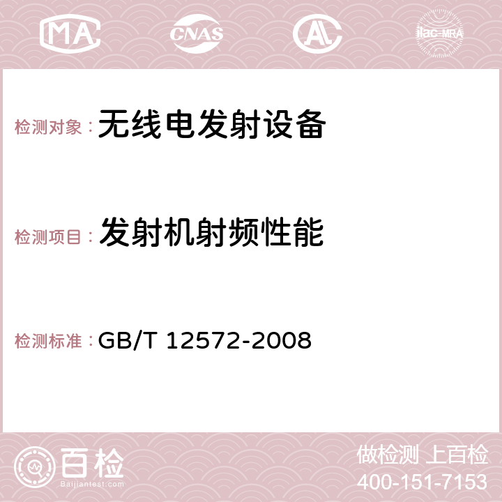 发射机射频性能 无线电发射设备参数通用要求和测量方法 GB/T 12572-2008 3,4,5,6,7,8