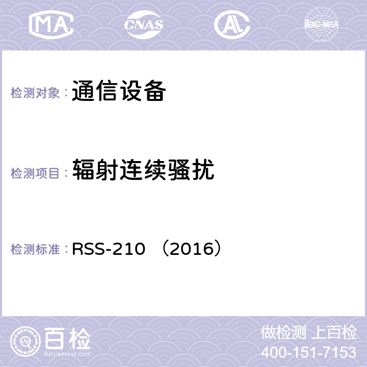 辐射连续骚扰 执照豁免无线电设备：类型1设备 RSS-210 （2016） RSS-210