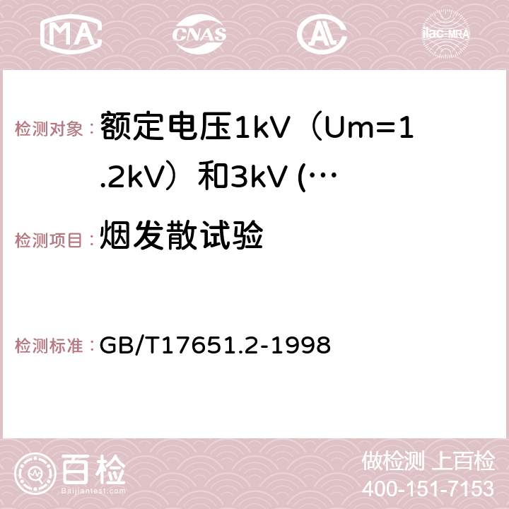 烟发散试验 电缆或光缆在特定条件下燃烧的烟密度测定 第2部分：试验步骤和要求 GB/T17651.2-1998 17.14.3