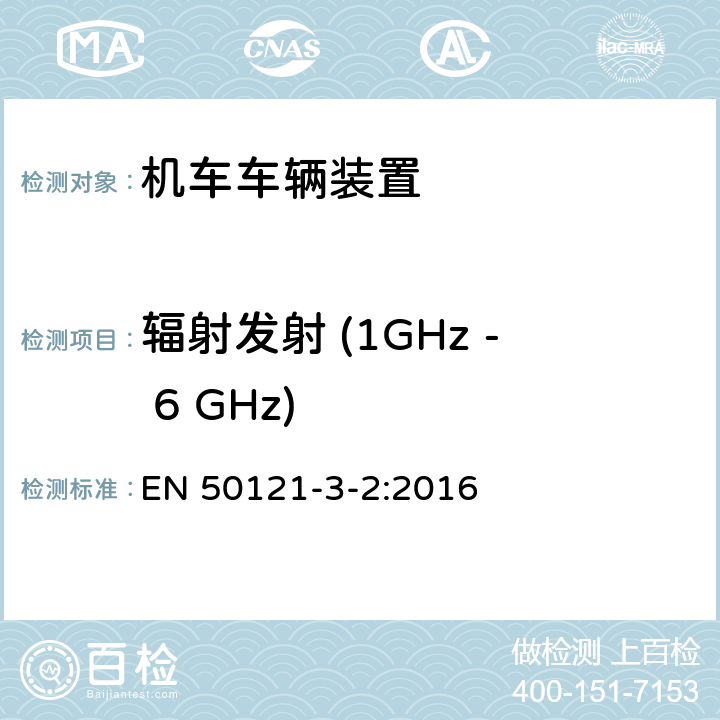 辐射发射 (1GHz - 6 GHz) 轨道交通 - 电磁兼容 - 第3-2部分: 机车车辆 - 装置 EN 50121-3-2:2016 7