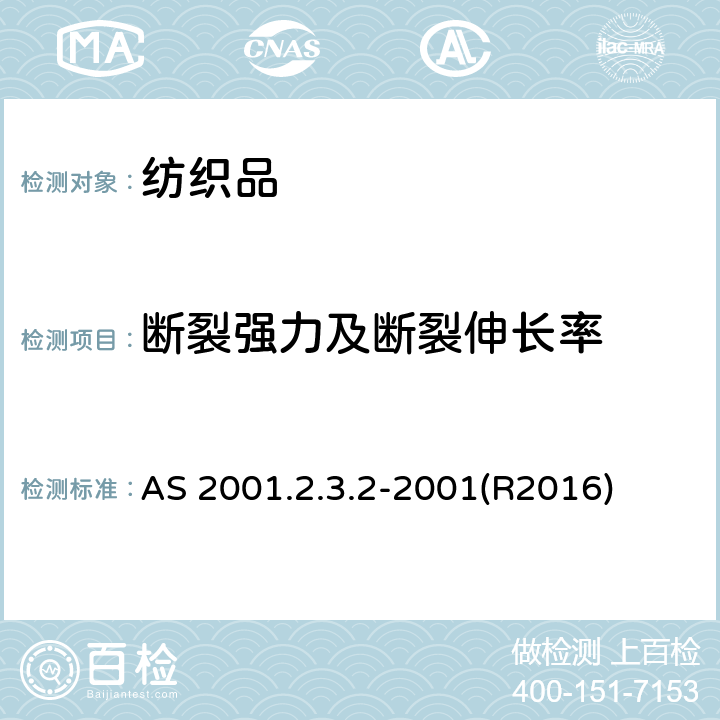 断裂强力及断裂伸长率 纺织品拉伸断裂强力测试 抓样法 AS 2001.2.3.2-2001(R2016)