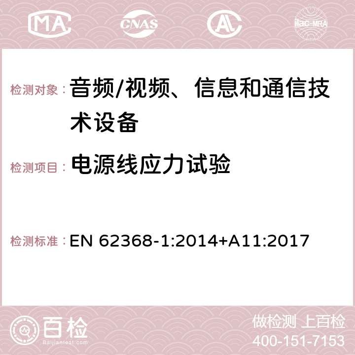 电源线应力试验 音频/视频、信息和通信技术设备--第1部分：安全要求 EN 62368-1:2014+A11:2017 G.7.3.2