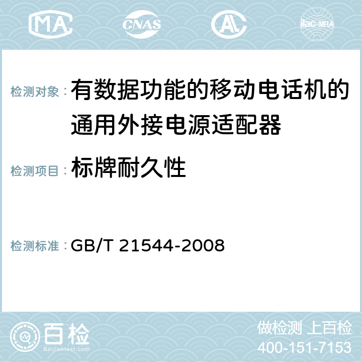 标牌耐久性 移动通信手持机用锂离子电源充电器 GB/T 21544-2008 4.9