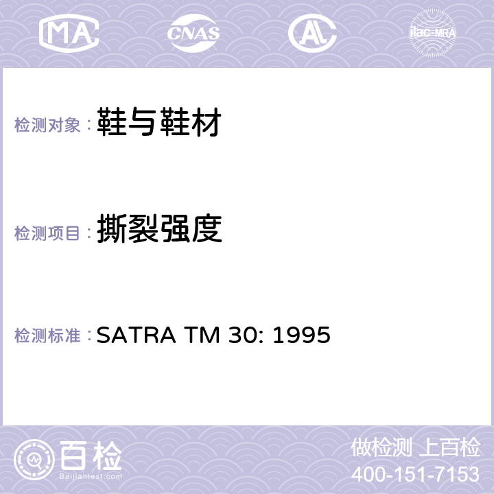 撕裂强度 鞋面和内里的裤形撕裂测试 SATRA TM 30: 1995