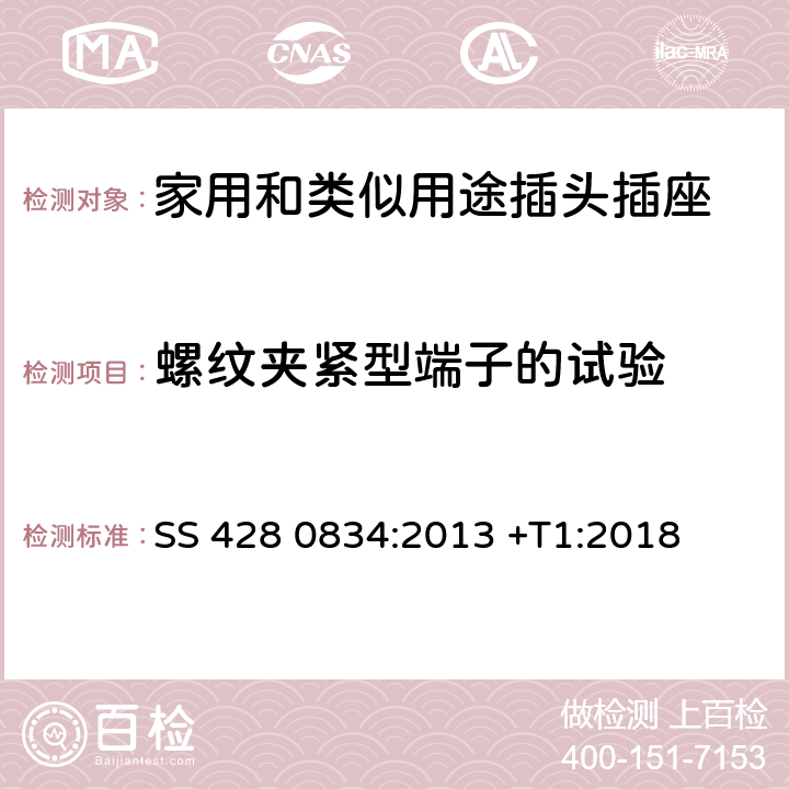 螺纹夹紧型端子的试验 家用和类似用途插头插座 第1部分：通用要求 SS 428 0834:2013 +T1:2018 12.2