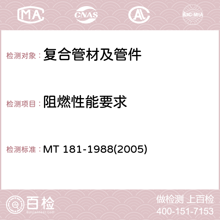 阻燃性能要求 MT/T 181-1988 【强改推】煤矿井下用塑料管安全性能检验规范