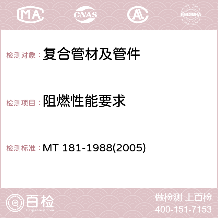 阻燃性能要求 煤矿井下用塑料管安全性能检验规范 MT 181-1988(2005)