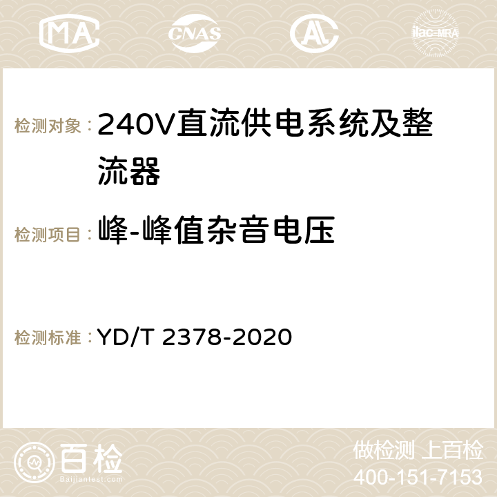 峰-峰值杂音电压 通信用240V直流供电系统 YD/T 2378-2020 5.9.5