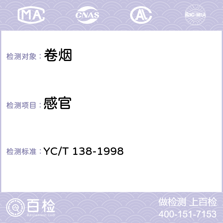 感官 烟草及烟草制品 感官评价方法 YC/T 138-1998