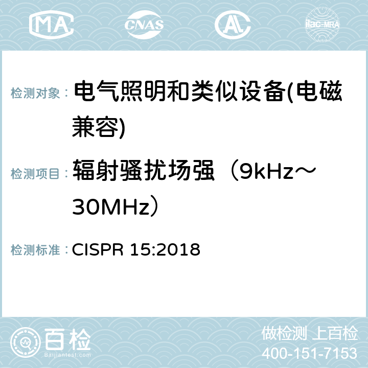 辐射骚扰场强（9kHz～30MHz） 电气照明和类似设备的无线电骚扰特性的限值和测量方法 CISPR 15:2018 9