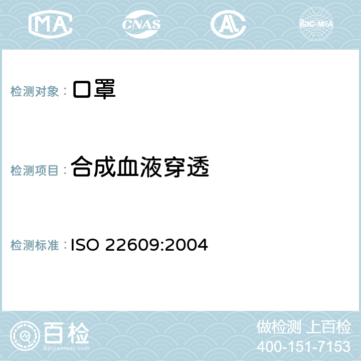 合成血液穿透 传染性病原体防护装备 医用面罩抗合成血穿透性试验方法（固定体积·水平喷射） ISO 22609:2004