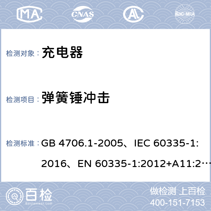 弹簧锤冲击 家用和类似用途电器的安全 第1部分：通用要求 GB 4706.1-2005、IEC 60335-1:2016、EN 60335-1:2012+A11:2014+A1:2018 21.1