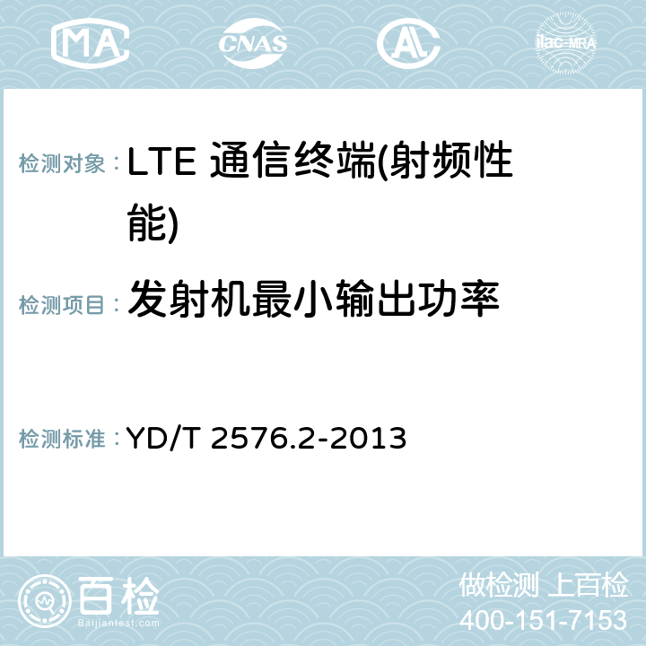 发射机最小输出功率 TD-LTE数字蜂窝移动通信网 终端设备测试方法（第一阶段）第2部分：无线射频性能测试 YD/T 2576.2-2013 5,6