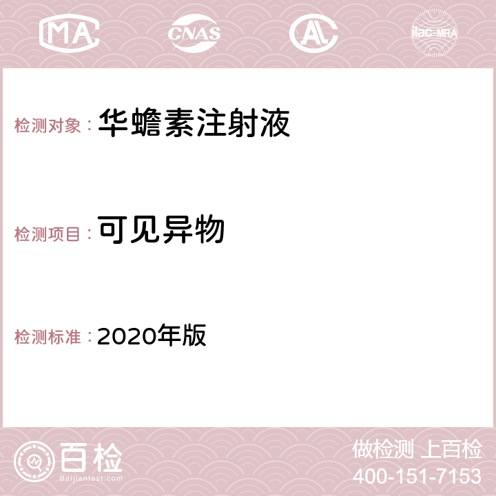 可见异物 《中国药典》 2020年版 四部通则0904