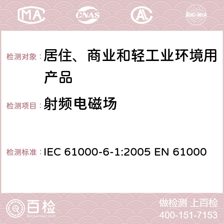 射频电磁场 电磁兼容 第6-1部分: 通用标准 居住、商业和轻工业环境中的抗扰度试验 IEC 61000-6-1:2005 EN 61000-6-1:2007 GB/T 17799.1-2017 表1/1.2; 表1/1.3; 表1/1.4