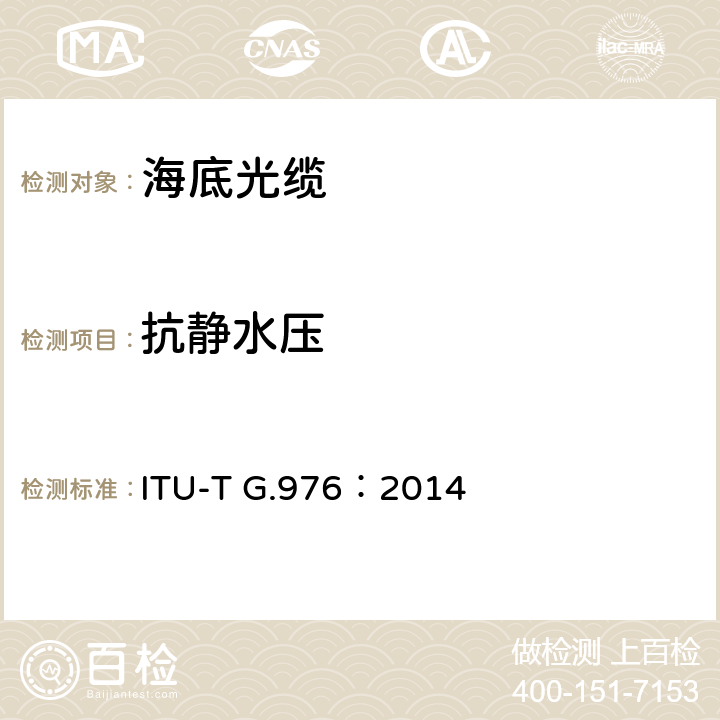 抗静水压 海底光缆系统试验方法 ITU-T G.976：2014 8.2.1.4