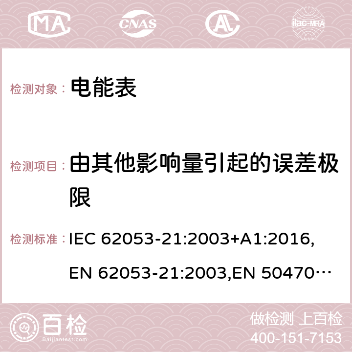 由其他影响量引起的误差极限 交流电测量设备 特殊要求 第21部分：静止式有功电能表 IEC 62053-21:2003+A1:2016,
EN 62053-21:2003,
EN 50470-3:2006 cl.8.2